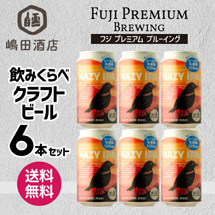 FUJI PREMIUM BREWING HAZY IPA 350ml 24本 楽天市場】 FUJI PREMIUM BREWINGトワイライト HAZY IPA 350ml×24本