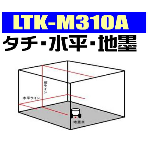 22日付け0時刻から 500 引きクーポン テクノセール 分量明快さレーザー墨出し鉢 Ltk M310a 縦1路線 脇1度平面径 スポット墨 Cartoriofeiradesantana Com Br