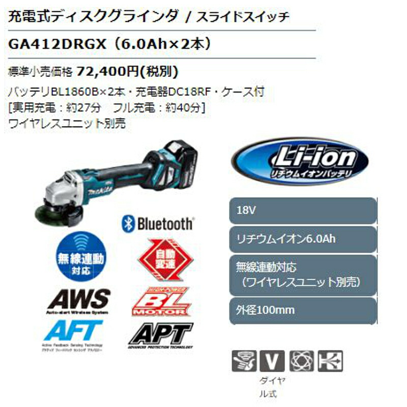 マキタ GA412DRGX 100mm充電式グラインダー 18V 6.0Ah×2本 セット品 無線連動対応 コードレス レビュー高評価のおせち贈り物