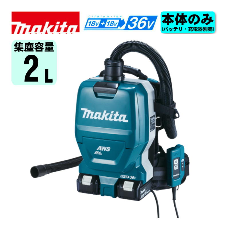 【4日20時～ 1,000円引き換え証散り散り】マキタ VC265DZ 申し受ける式背負い集じん機(Bluetooth無線電話聯絡集じん「AWS」相応う) 36V(18V×2本当て嵌める)(※本体のみ・バッテリ・申し受ける器別売) コードレス