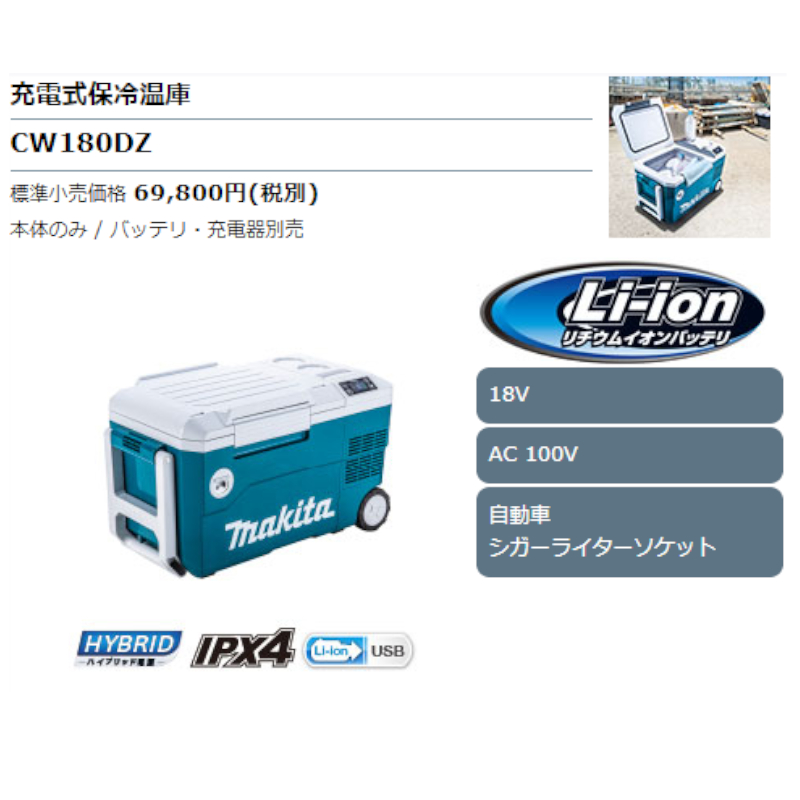 送料無料（北海道・沖縄県除く！） マキタ(Makita) 充電式保冷温庫 18V