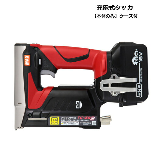 マックス TG-ZB2 18V/14.4V兼用申し受ける式タッカ(T4ステープル専用) 18V(※本体のみ、入れもの付) コードレス