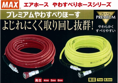 ☆新品未使用品 MAX 高圧 プレミアムやわすべりほーす 2個セット