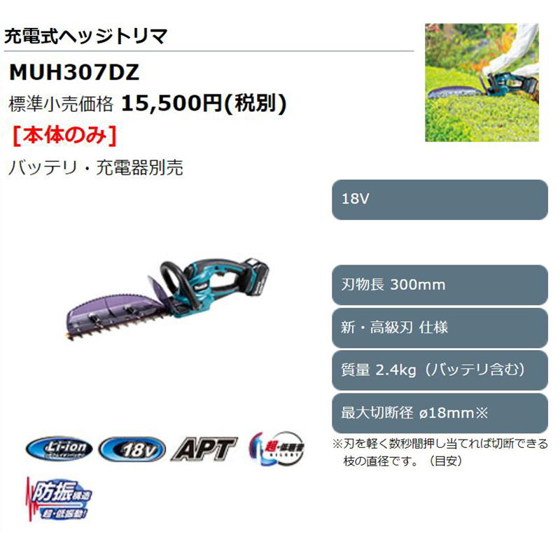 注目ショップ マキタ MUH307DZ 300mm充電式生垣バリカン 18V 本体のみ バッテリ 充電器別売 コードレス fucoa.cl