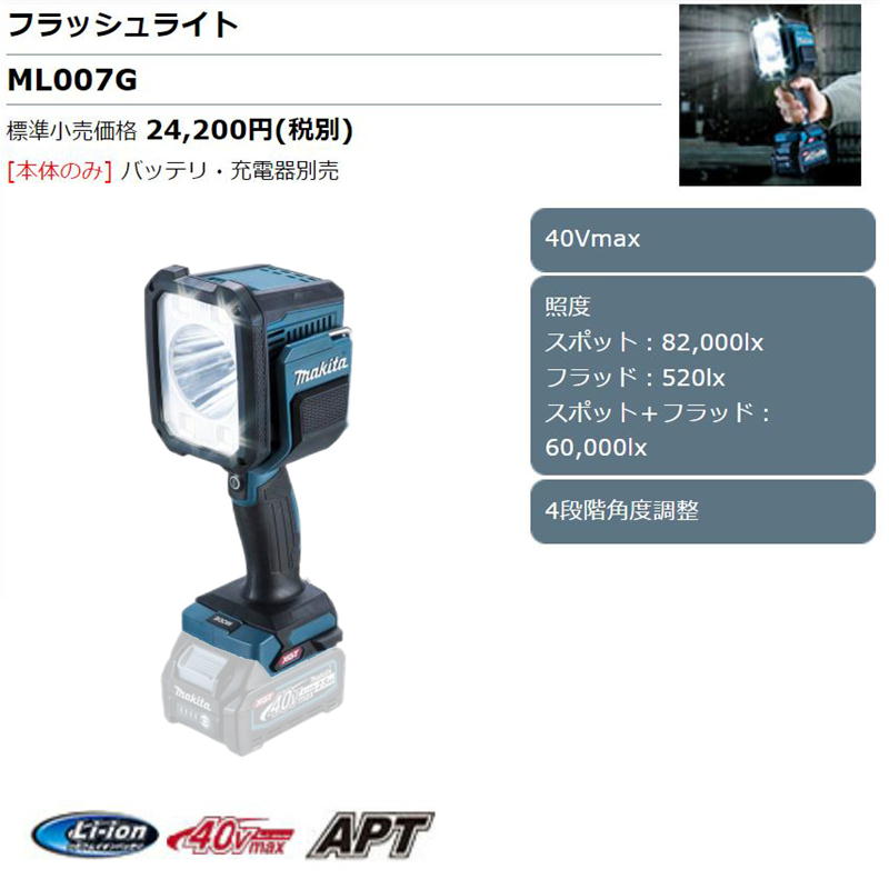 人気商品は マキタ 充電式フラッシュライト ML007G 本体のみ バッテリ