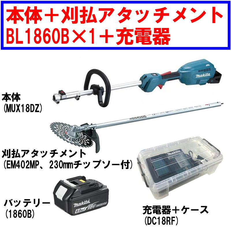 マキタ MUX18DZ 充電式スプリットモータ＋刈払アタッチメント(EM402MP