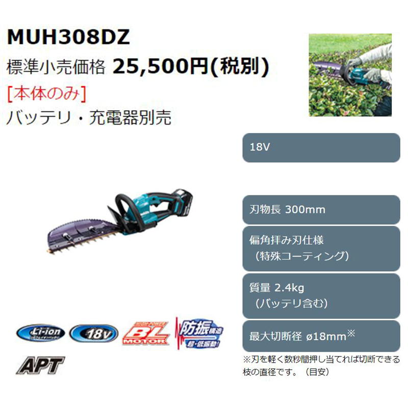 使い勝手の良い】 マキタ MUH308DZ 300mm充電式生垣バリカン 18V 本体のみ バッテリ 充電器別売 コードレス fucoa.cl