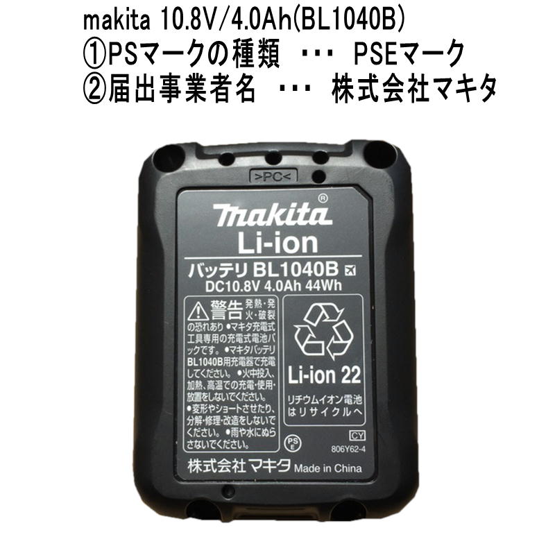 マキタ(Makita) リチウムイオンバッテリBL1040B? 10.8V 4.0Ah A-59863