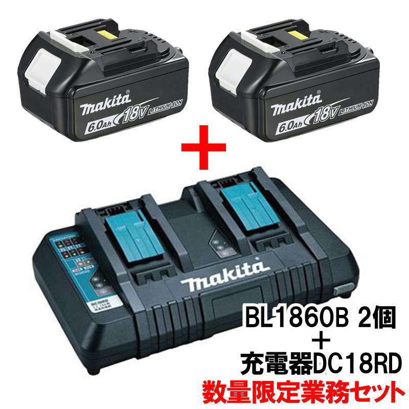 送料無料 数量限定 マキタ純正充電器 6.0Ah セット販売品 純正バッテリーBL1860B DC18RF