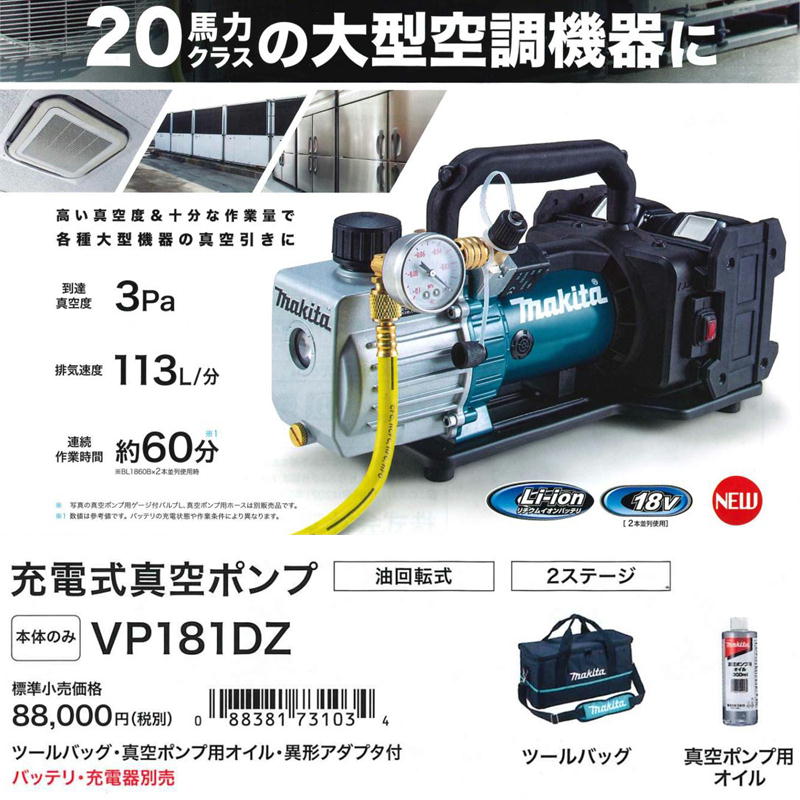 マキタ VP181DZ 充電式真空ポンプ (※本体のみ・バッテリ・充電器別売