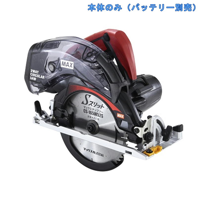 【10日迄 1,000円クーポン配布】マックス PJ-CS61CDP 165mm防じん兼用丸のこ(チップソー付) 18V(本体のみ・ソフトケース付属) 28,824円