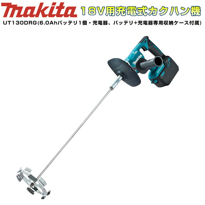 楽天市場】マキタ UT130DZ 充電式カクハン機(低粘度・高粘度両用)(ギヤ式2スピード切替付) 18V(※本体のみ・バッテリ・充電器別売)  コードレス ◇ : 島道具