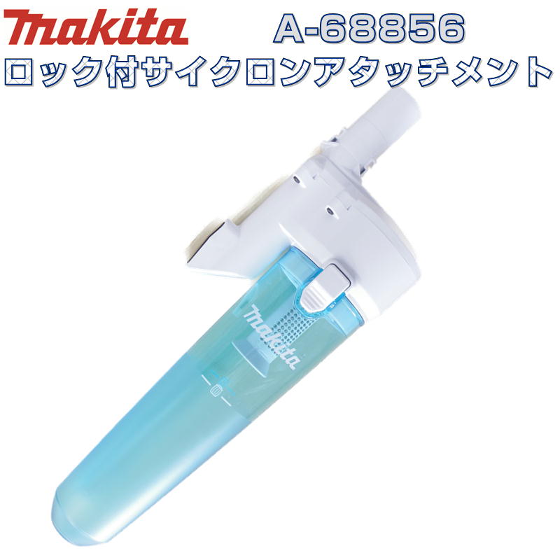 楽天市場】マキタ A-72453 充電式クリーナー(掃除機)用ロック付きサイクロンアタッチメント ショート [クリーナー用アタッチメント] ◇ :  島道具