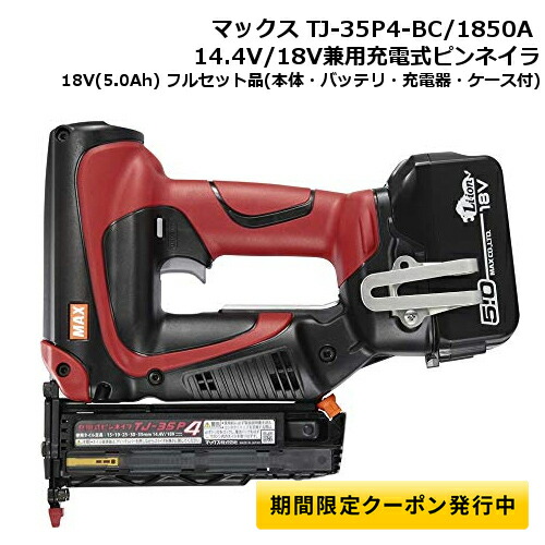 楽天市場】【10日16時まで/最大400円引クーポン】マックス TJ-35P4-BC/1825A 14.4V/18V兼用充電式ピンネイラ 18V(2.5Ah)  セット品(本体・バッテリ・充電器・ケース付) コードレス : 島道具