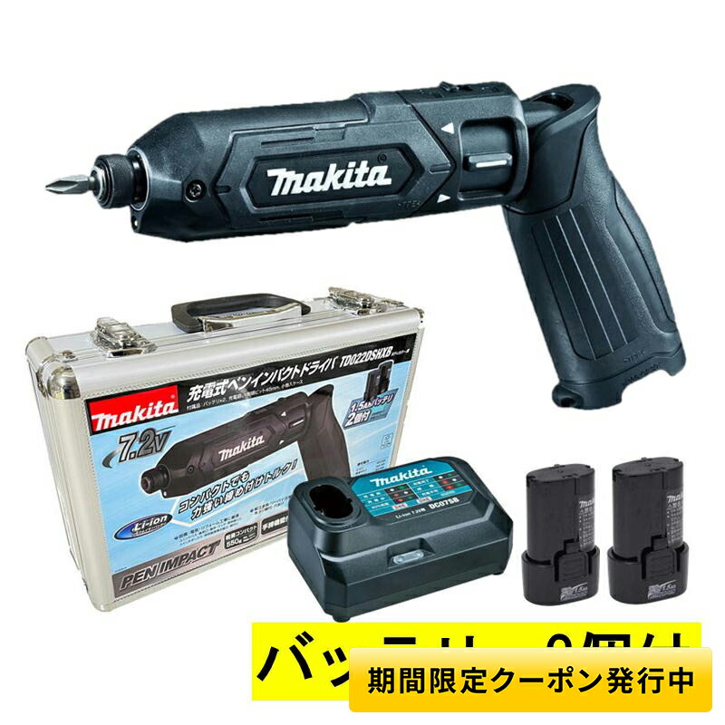 楽天市場】【11日11時まで/最大400円引クーポン】マキタ TD022DSHXO(オリーブ) 充電式ペンインパクトドライバ  7.2V(1.5Ah)セット品 (本体・バッテリBL0715×2個・充電器・アルミケース付き) コードレス ◇ : 島道具