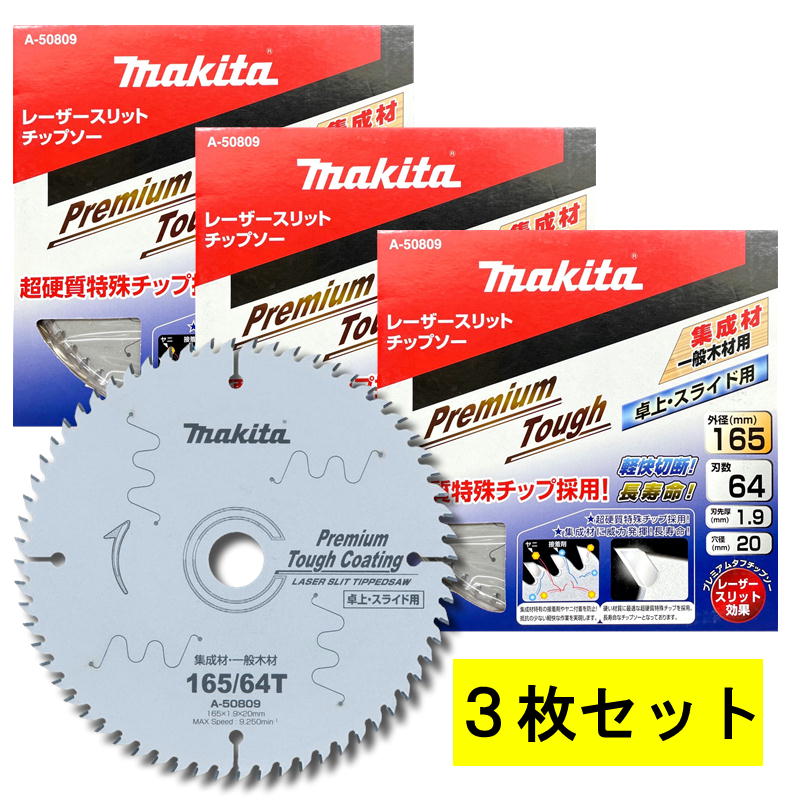【10日迄 1,000円クーポン配布】【3枚セット】 マキタ A-50809 プレミアムタフコーティングチップソー 外径165mm 刃数64 ◆