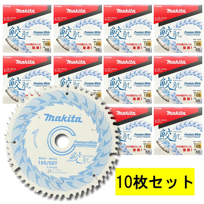 ＼度合い入賞／ 【10枚仕掛ける】 マキタ A-64369 鮫肌プレミアムホワイトチップソー 外径165粍 刃数55 ◆
