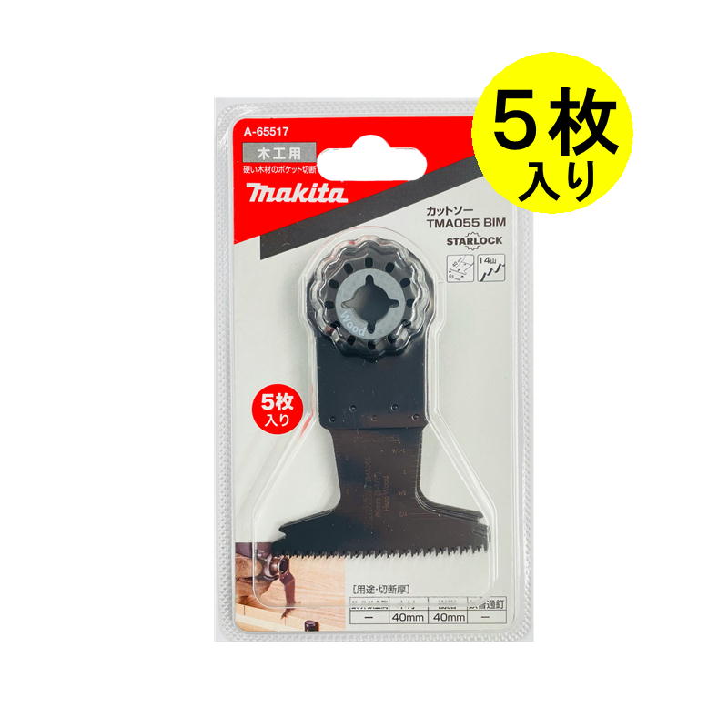 マキタ A-65517 カットソー用ブレード TMA055BIM (マルチツール用替刃) 5枚セット (木材用硬質ブレード)