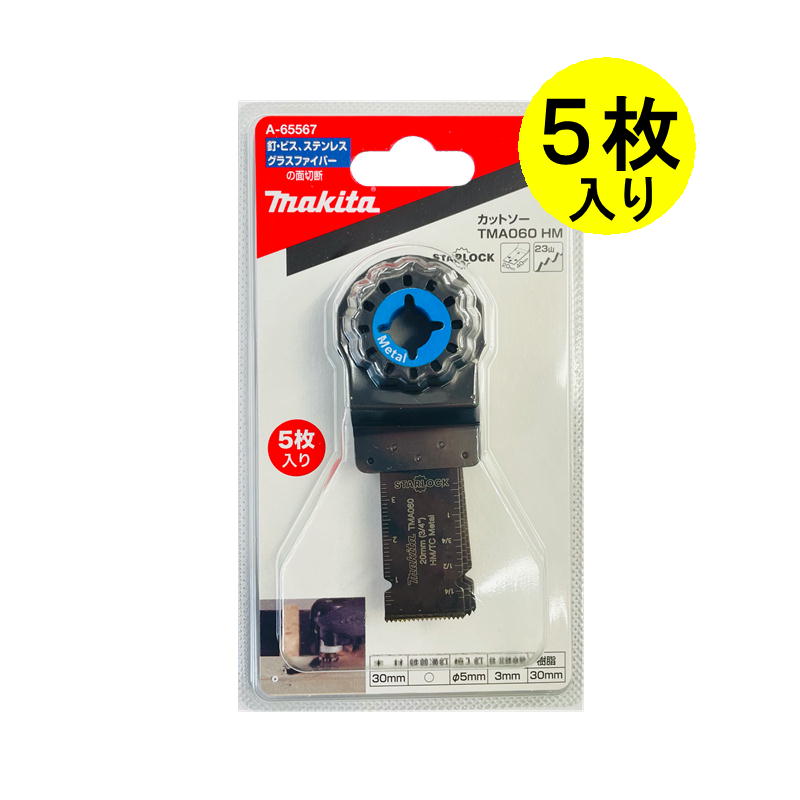 【4日20時～ 1,000円クーポン券別れ別れ】マキタ A-65567 カットソー用金モール TMA060HM (マルチ物の具用替刃) 5枚書き割り (金属元素用)