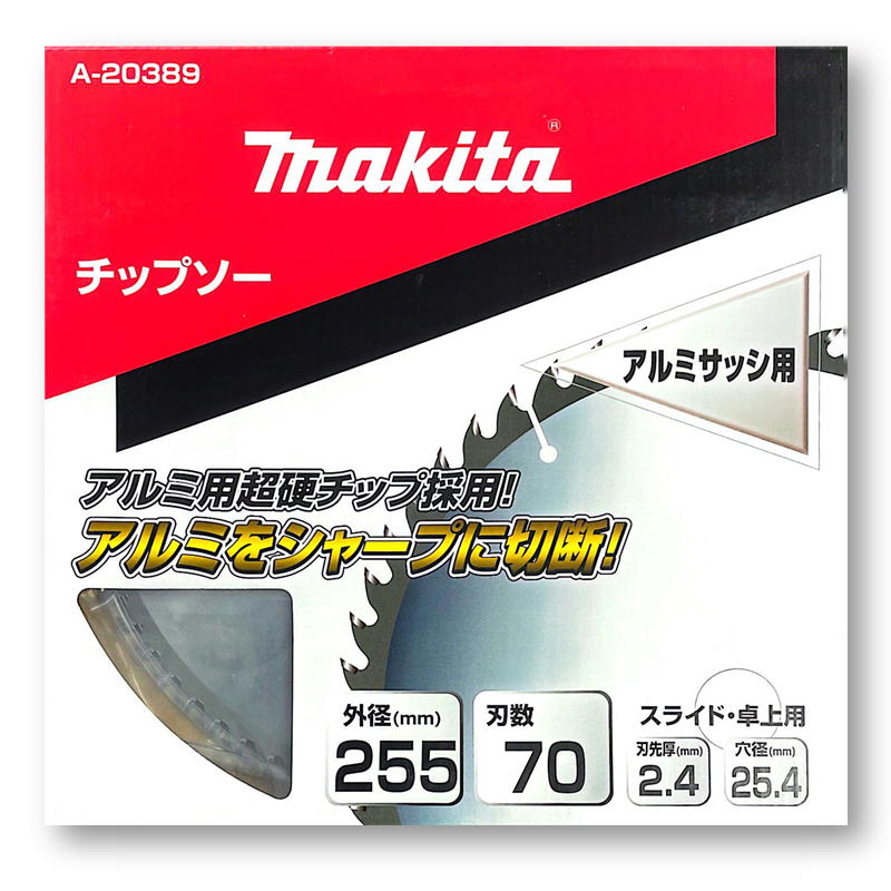 【4日20時～ 1,000円引き換え証散り散り】マキタ A-20389 軽銀窓枠用チップソー 255粍 刃数70 【スライドマルノコ・卓上マルノコ用】