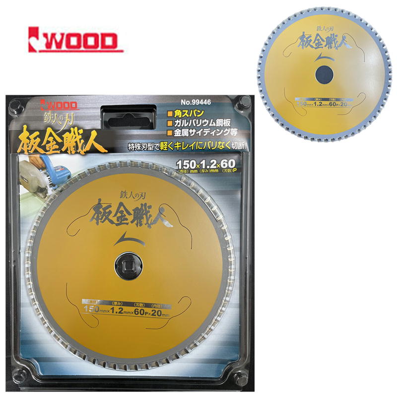 楽天市場】【3枚セット】 Iwood(アイウッド) 99446 鉄人の刃 板金職人 