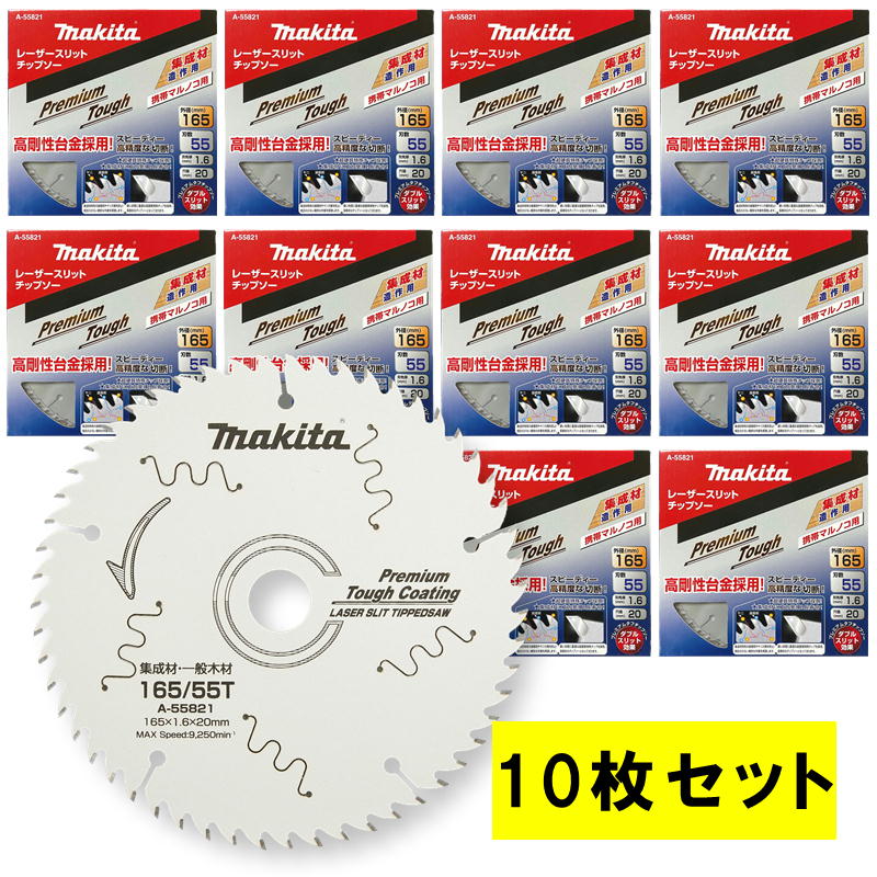 ＼上位入賞／ 【10枚セット】 マキタ A-55821 プレミアムタフコーティングチップソー 外径165mm 刃数55 ◆｜島道具