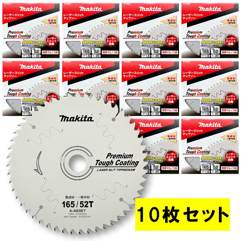＼上位入賞／ 【10枚セット】 マキタ A-49367 プレミアムタフコーティングチップソー 外径165mm 刃数52 ◆｜島道具