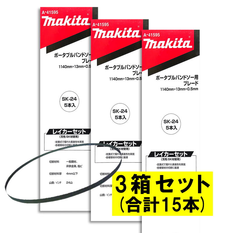 【5/15制限事項 1,000円引き換え証離れ離れ】【5本入×3箱】 マキタ A-41595 バンドソーブレード＋SK 24山/in ◆ 花・ガーデン・DIY-DIY・工具