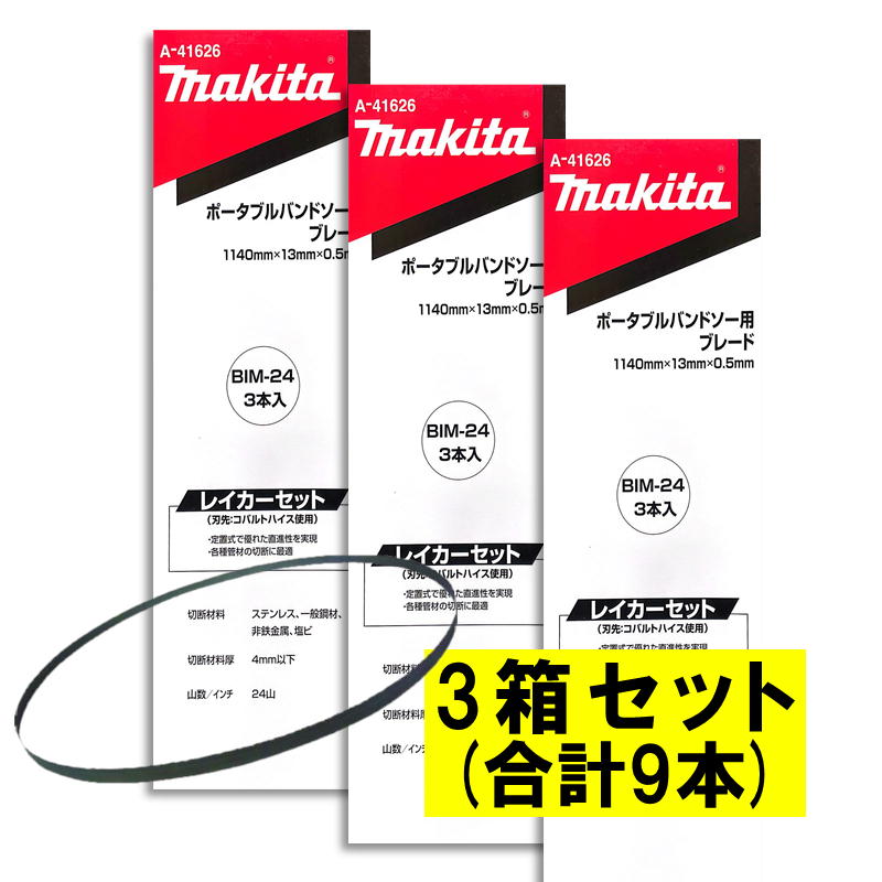 マキタ　バンドソー 楽天市場】マキタ バンドソー替刃 A-41610 定置式用 BIM18山 3本入