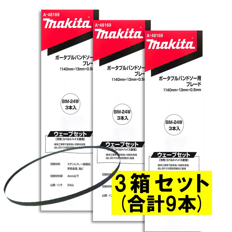 【3本入×3箱】 マキタ A-48169 バンドソーブレード＋BIM 24山/in ◆