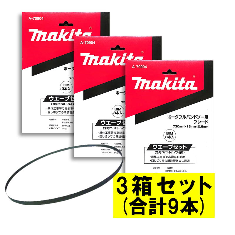 【4日20時～ 1,000円引き換え証散り散り】【3本入×3箱】 マキタ A-70904 バンドソーブレード＋BIM 14山/in ◆