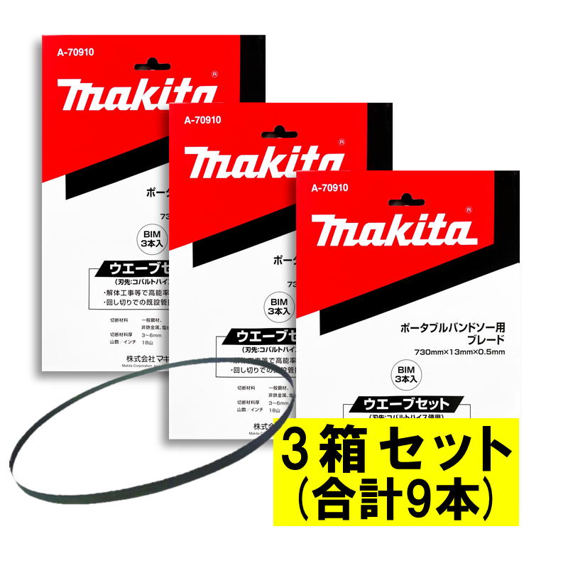 【4日20時～ 1,000円引き換え証散り散り】【3本入×3箱】 マキタ A-70910 バンドソーブレード＋BIM18山/in ◆