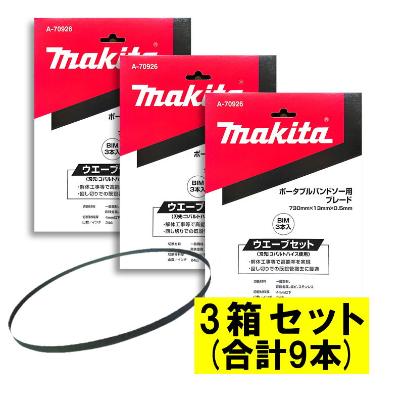 【4日20時～ 1,000円引き換え証散り散り】【3本入×3箱】 マキタ A-70926 バンドソーブレード＋BIM 24山/in ◆