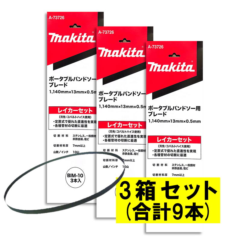 ＼度合い入賞／ 【3本入×3箱】 マキタ A-73726 バンドソーブレード＋BIM 10山/in ◆