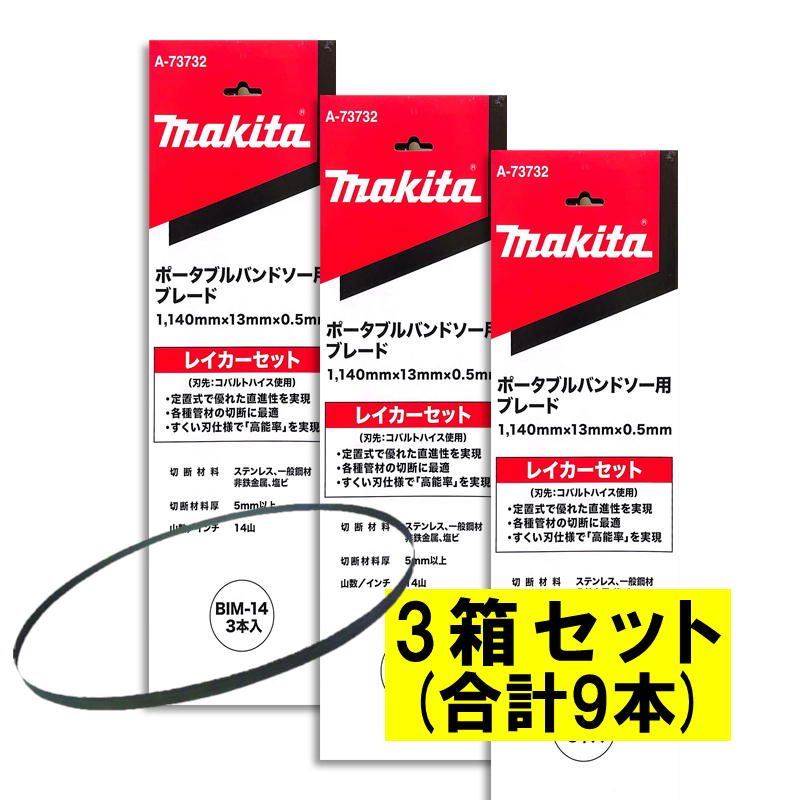 【3本入×3箱】 マキタ A-73732 バンドソーブレード＋BIM 14山/in ◆