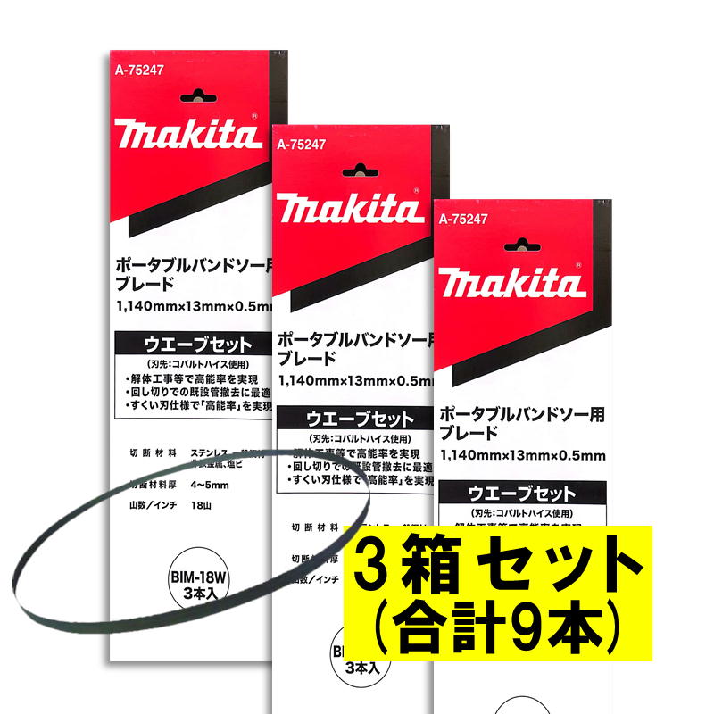 【3本入&times;3箱】 マキタ A-75247 バンドソーブレード＋BIM 18山/インチ ◆｜島道具