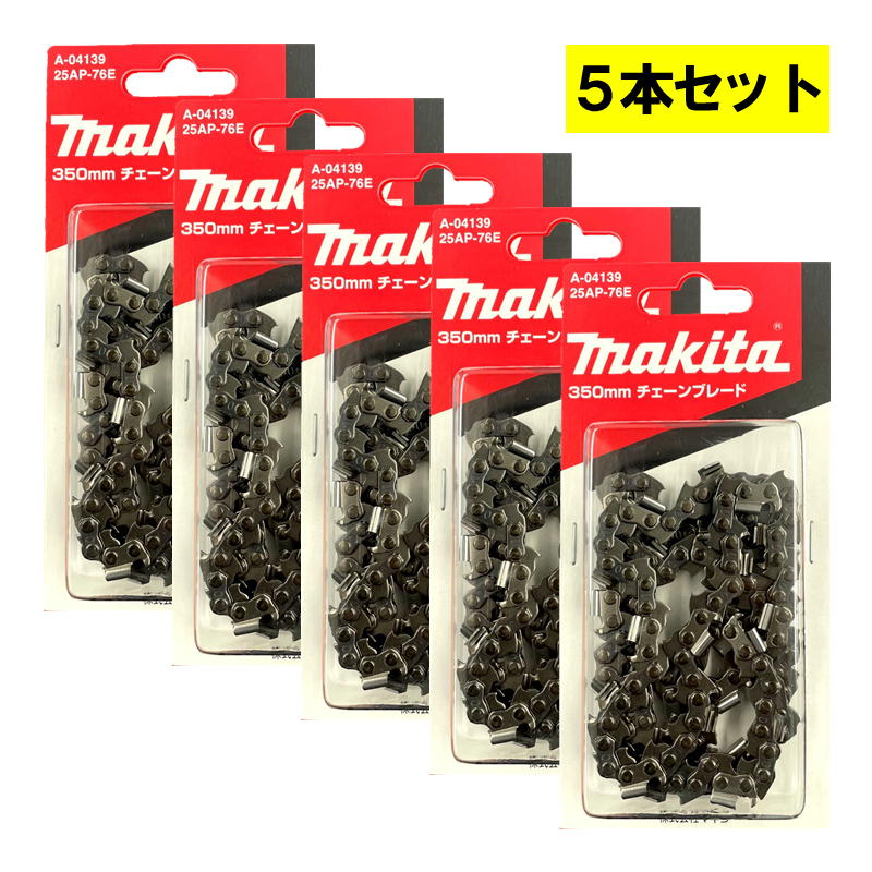 【10日迄 1,000円クーポン配布】【5本】 マキタ A-04139 チェーン刃 (25AP-76E) ◆