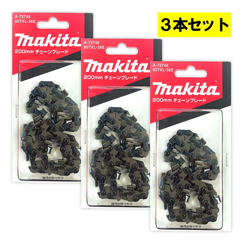 ＼ランキング入賞／ 【3本】 マキタ A-72746 チェーン刃 (80TXL-38E) ◇