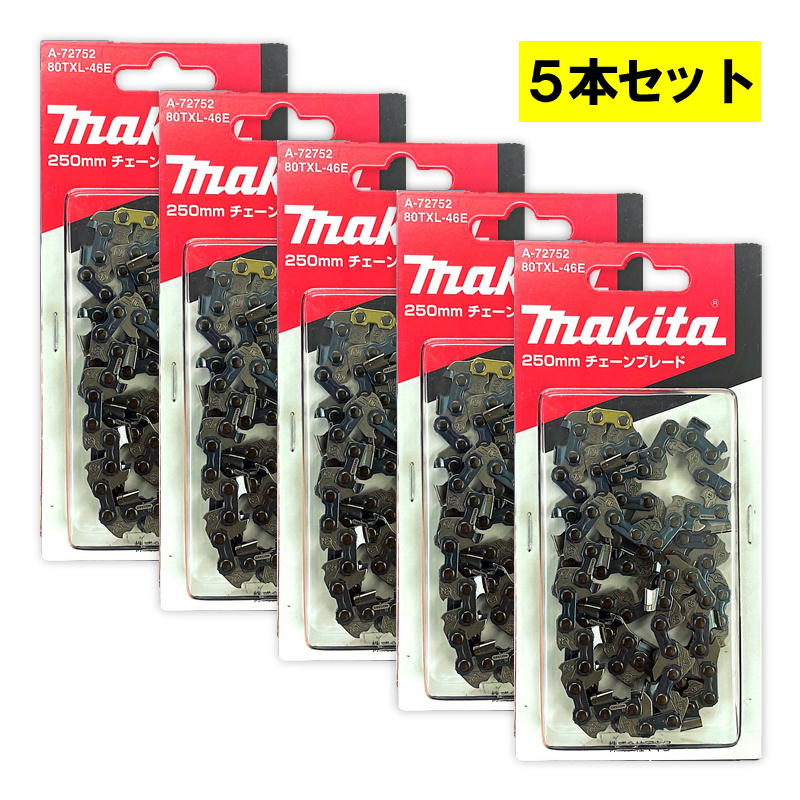 【4日20時～ 1,000円引き換え証散り散り】【5本】 マキタ A-72752 チェーン店刃 (80TXL-46E) ◆
