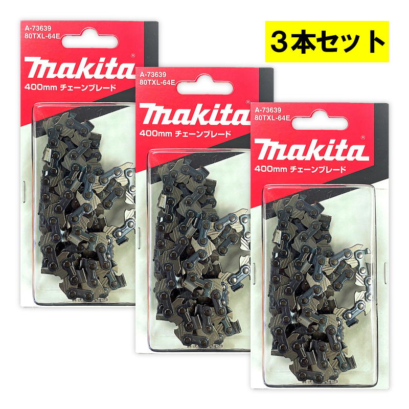 【4日20時～ 1,000円クーポン券別れ別れ】【3本】 マキタ A-73639 チェーン店刃 (80TXL-64E) ◇