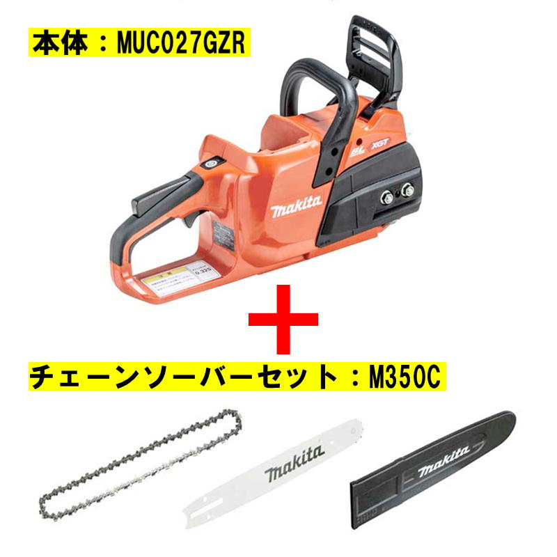 【4/15限定 1,000円クーポン配布】マキタ MUC027GZR2 350mmチェーンソー 40Vmax(充電器・バッテリ別売)【本体＋M350C】 ◆