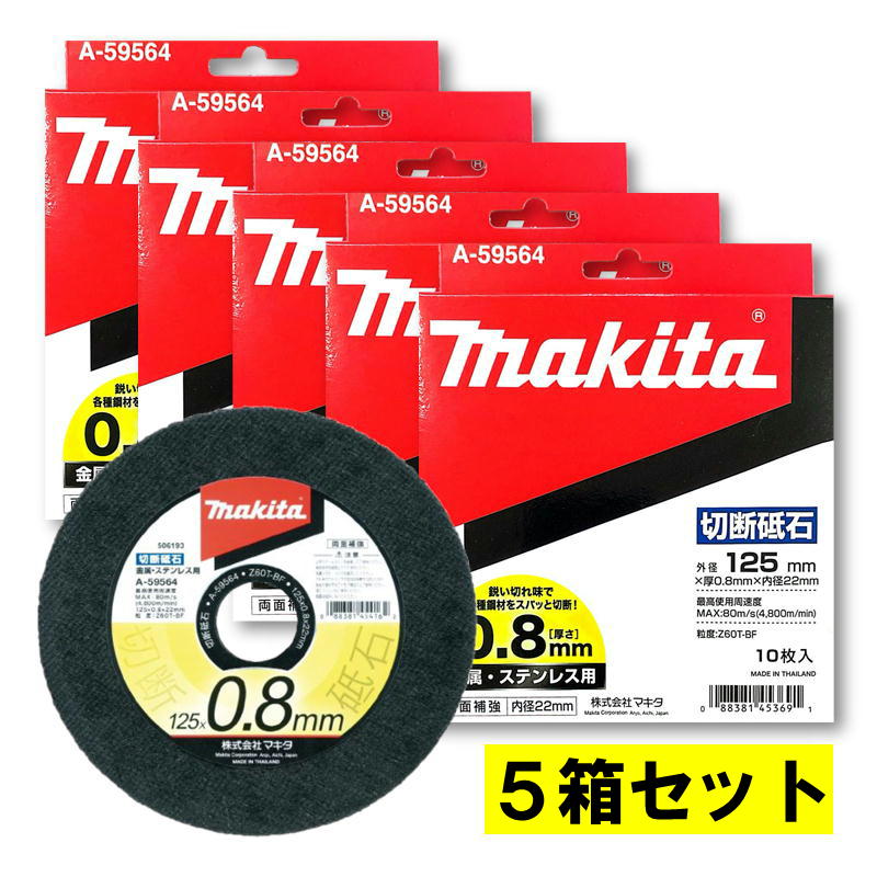 【5箱】 マキタ A-59564 超薄型切断砥石 金属・ステンレス用 125ｍｍ (10枚入) 【グラインダ用】 ◆