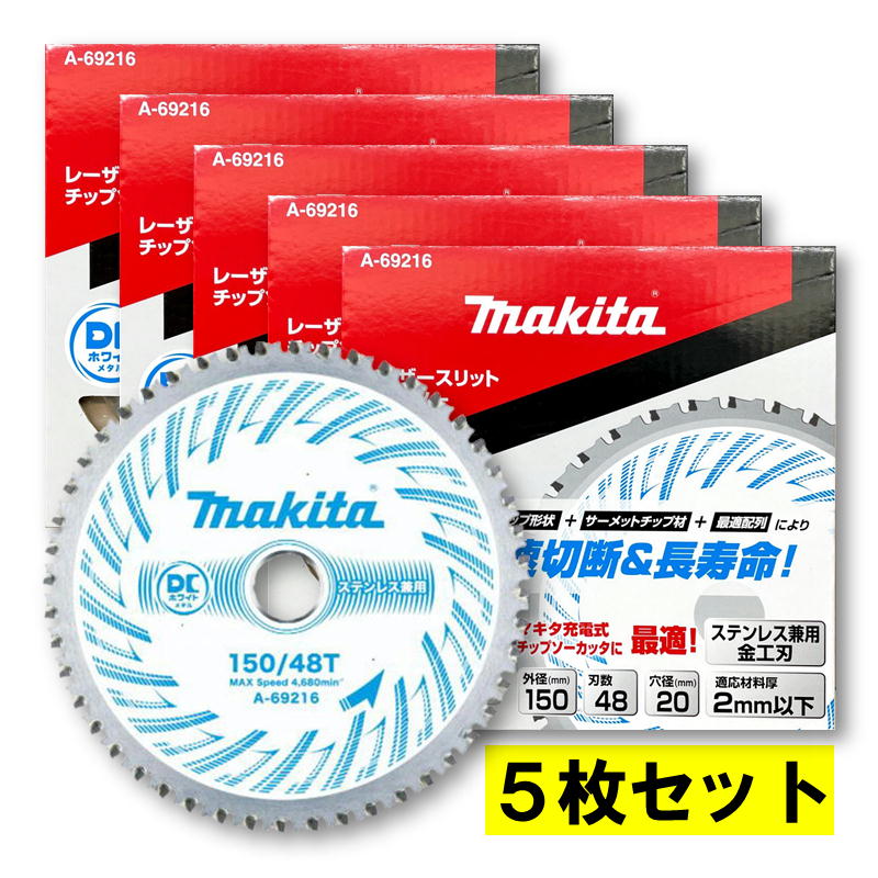 【5枚】 マキタ A-69216 DCホワイトメタルチップソー 150mm 刃数48 【チップソーカッタ用】 ◆