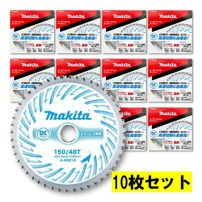 【4日20時～ 1,000円引き換え証散り散り】【10枚】 マキタ A-69216 DCホワイトメタルチップソー 150粍 刃数48 【チップソーカッタ用】 ◆