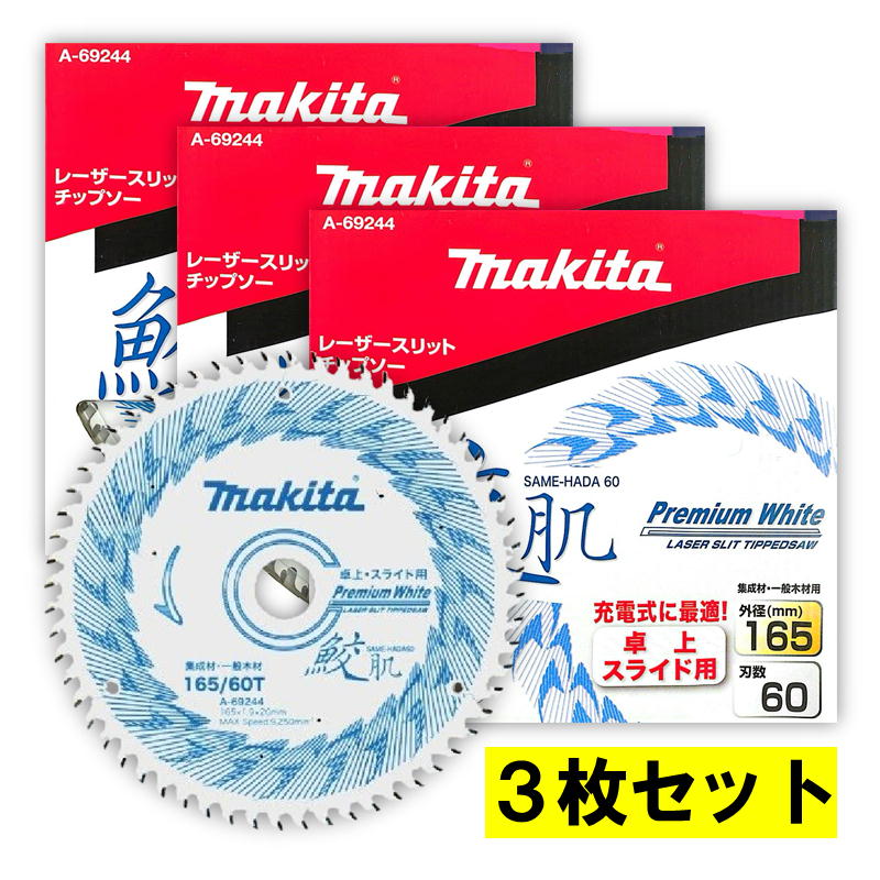 【4日20時～ 1,000円引き換え証散り散り】＼度合い入賞／ 【3枚】 マキタ A-69244 鮫肌チップソー 165粍 刃数60 【スライドマルノコ・卓上マルノコ用】 ◆