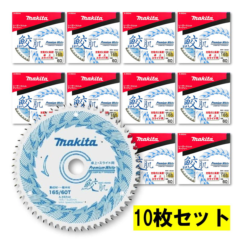 【4日20時～ 1,000円引き換え証散り散り】【10枚】 マキタ A-69244 鮫肌チップソー 165粍 刃数60 【スライドマルノコ・卓上マルノコ用】 ◆