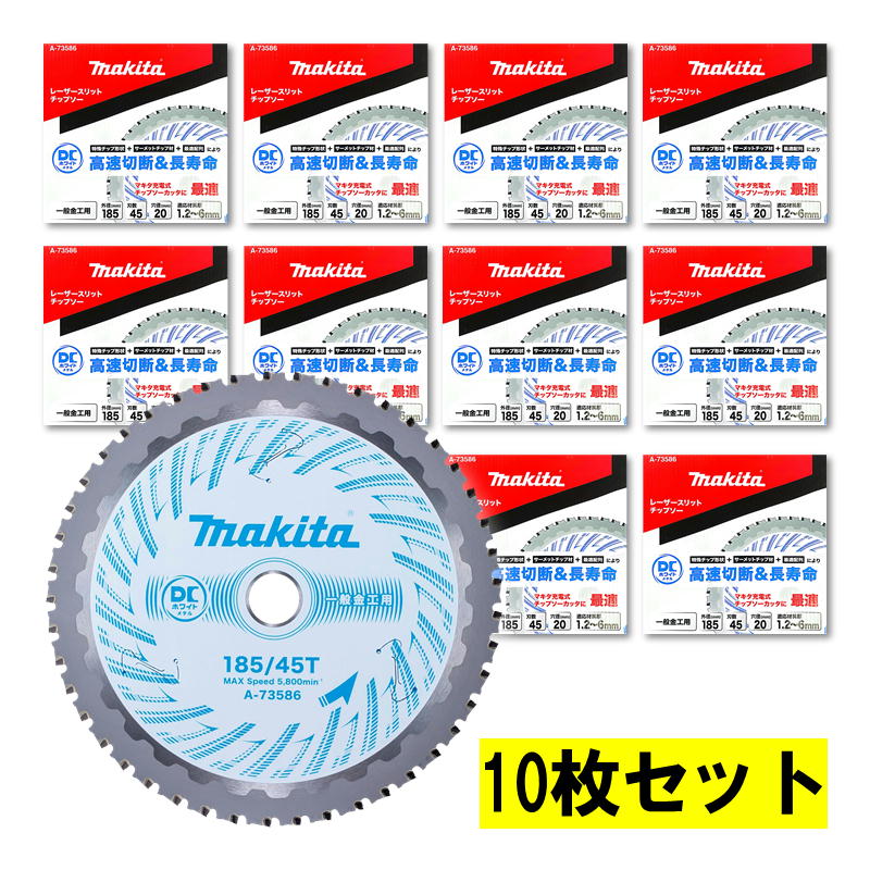 【4日20時～ 1,000円クーポン券別れ別れ】【10枚】 マキタ A-73586 DCホワイトメタルチップソー 185粍 刃数45 【チップソーカッタ用】 ◆