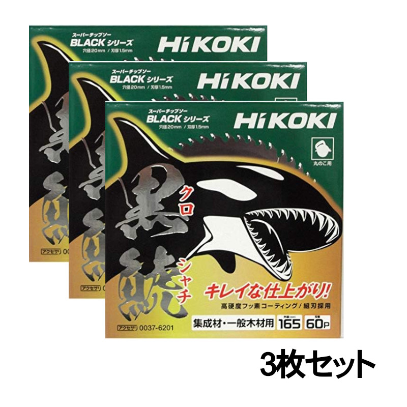 【4日20時～ 1,000円引き換え証散り散り】＼度合い入賞／ 【3枚書き割り】ハイコーキ（旧：日立工機） 0037-6201 スーパーチップソー黒鯱(クロ鯱) 165mm×60P  ◆