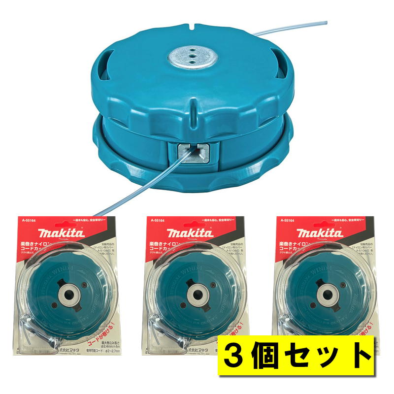 【4日20時～ 1,000円引き換え証散り散り】【3個】 マキタ A-55164 楽巻きナイロンコードカッタ ◆