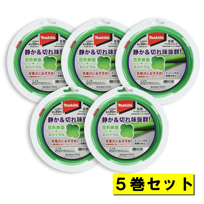【10日迄 1,000円クーポン配布】【5巻】 マキタ A-60844 花形ナイロンコード 花形断面2mm径×30m巻 グリーン ◆
